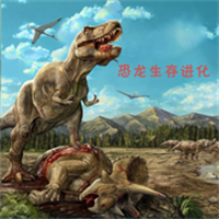 恐龙岛-进化生存V1.1
