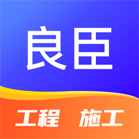 良臣-讲诚信的工程平台V1.3.7