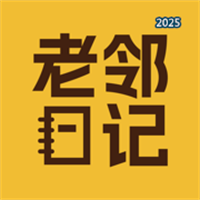 老邻日记V1.1.0