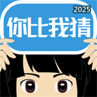 你比我猜-聚会神器你演我猜V3.4