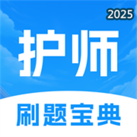 护师考试宝典-真题押题高频题章节题库V1.0.2