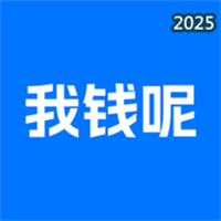 我钱呢V1.0.4