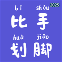 比手划脚-你说我猜合家欢聚会神器V1.2