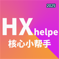 核心小帮手V1.0.3