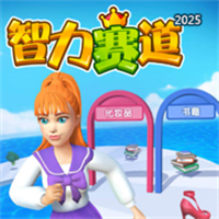 智力赛道V1.0