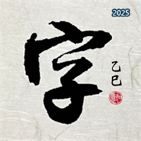 书法字体V1.0130