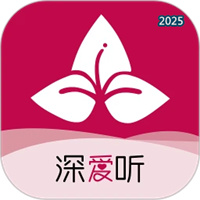 深爱听V6.0.2
