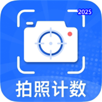 计数相机-拍照计数V1.1