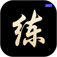 练字V4.0