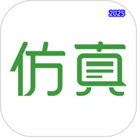 仿真秀V6.0.5
