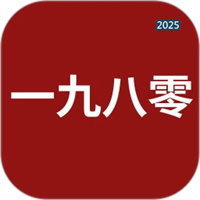 一九八零V1.1.4