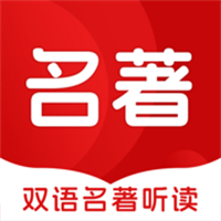 双语名著听读V1.2.2