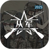 从军记V1.4