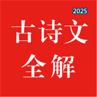 古诗文全解V1.0.0