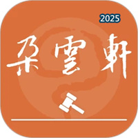 朵云轩网拍V1.2.25