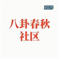 八卦春秋社区V1.16