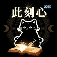 此刻心-答案之书V1.0