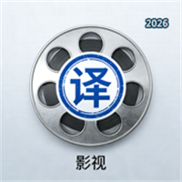 影视译典V1.0
