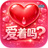 爱着吗V1.1