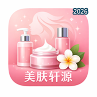 美肤轩源V2.0