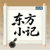 东方小记V1.0