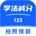 123学法减分搜题V3.0.5