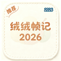 绒绒帧记V1.0