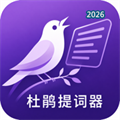 杜鹃提词器V1.0